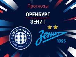 Оренбург – Зенит: прогноз на РПЛ 2 августа 2026 года Прогноз Оренбург - Зенит