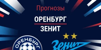 Прогноз Оренбург - Зенит