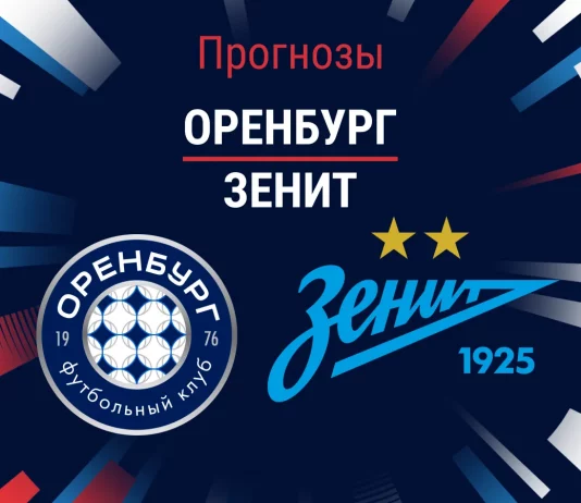 Оренбург – Зенит: прогноз на РПЛ 2 августа 2026 года Прогноз Оренбург - Зенит