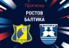 Прогноз Ростов - Балтика