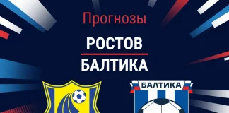 Прогноз Ростов - Балтика