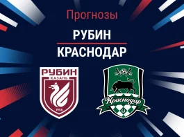 Рубин – Краснодар: прогноз на РПЛ 26 июля 2026 года Прогноз Рубин - Краснодар