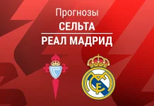 Прогноз Сельта - Реал Мадрид