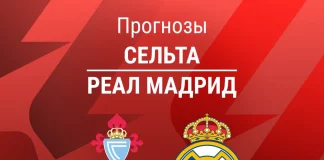 Прогноз Сельта - Реал Мадрид