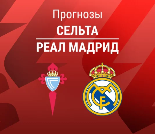Прогноз Сельта - Реал Мадрид