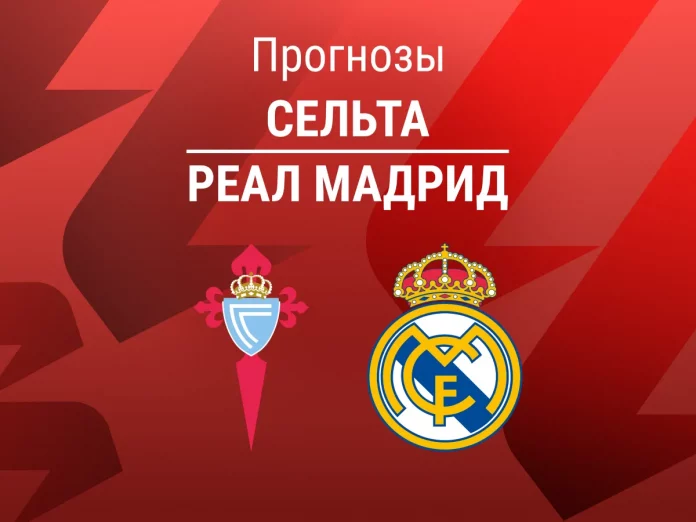 Прогноз Сельта - Реал Мадрид