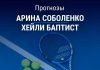 Прогноз Соболенко – Баптист