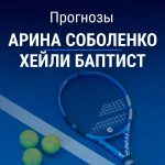 Прогноз Соболенко – Баптист