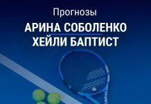 Прогноз Соболенко – Баптист