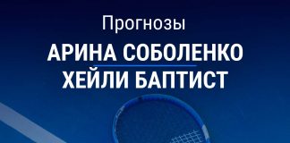 Прогноз Соболенко – Баптист