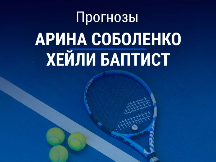 Прогноз Соболенко – Баптист