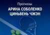Прогноз Соболенко – Чжэн