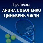 Прогноз Соболенко – Чжэн
