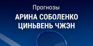 Прогноз Соболенко – Чжэн