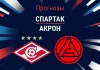 Спартак – Акрон: прогноз на РПЛ 9 марта 2026 года Прогноз Спартак - Акрон