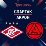 Спартак – Акрон: прогноз на РПЛ 9 марта 2026 года Прогноз Спартак - Акрон