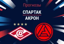 Спартак – Акрон: прогноз на РПЛ 9 марта 2026 года Прогноз Спартак - Акрон