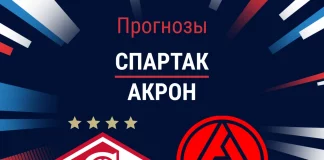 Прогноз Спартак - Акрон