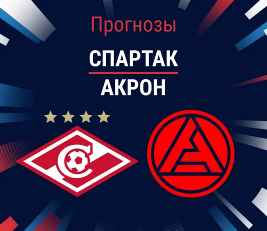 Спартак – Акрон: прогноз на РПЛ 9 марта 2026 года Прогноз Спартак - Акрон