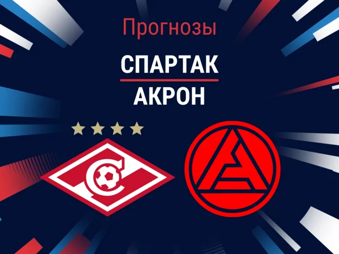 Спартак - Акрон Прогноз Спартак - Акрон