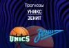 Прогноз УНИКС - Зенит