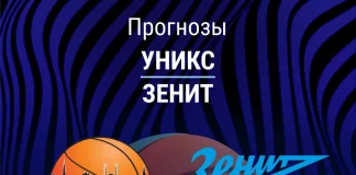 Прогноз УНИКС - Зенит