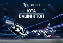 Юта – Вашингтон: прогноз на матч НХЛ 27 марта 2026 года Прогноз Юта - Вашингтон