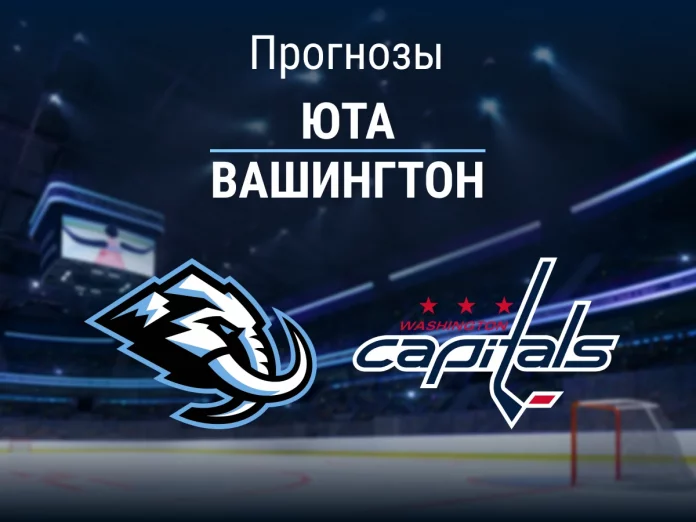 Юта - Вашингтон Прогноз Юта - Вашингтон