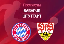 Прогноз Бавария - Штутгарт