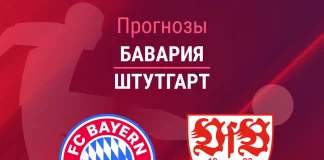 Прогноз Бавария - Штутгарт