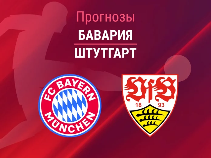 Прогноз Бавария - Штутгарт