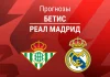 Прогноз Бетис - Реал Мадрид