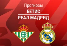 Прогноз Бетис - Реал Мадрид