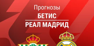 Прогноз Бетис - Реал Мадрид