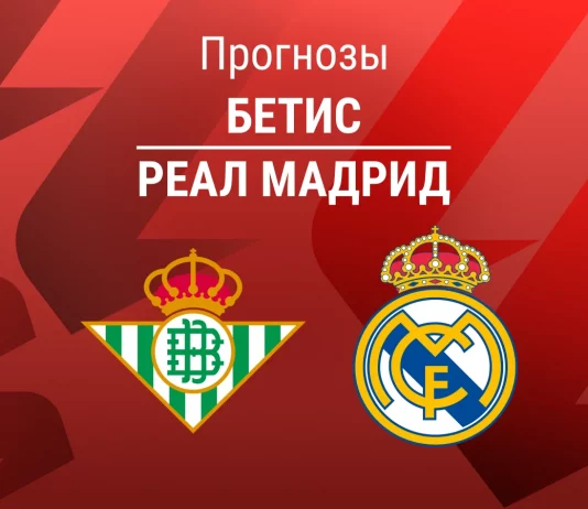 Прогноз Бетис - Реал Мадрид