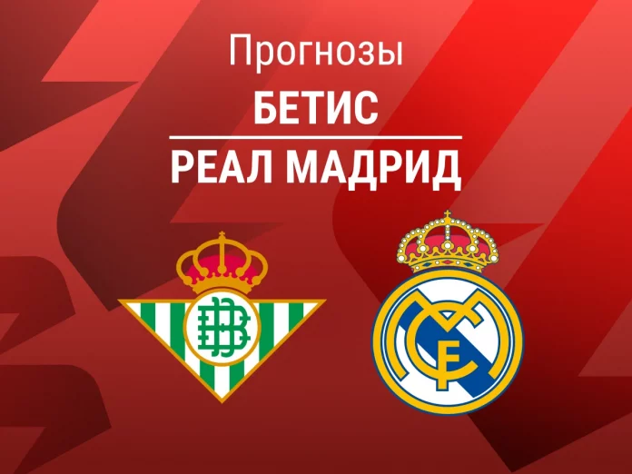 Прогноз Бетис - Реал Мадрид