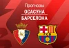Прогноз Осасуна - Барселона
