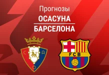 Прогноз Осасуна - Барселона