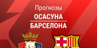 Прогноз Осасуна - Барселона