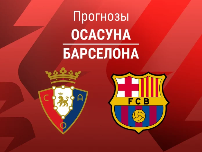 Прогноз Осасуна - Барселона