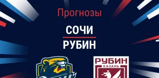 Прогноз Сочи - Рубин