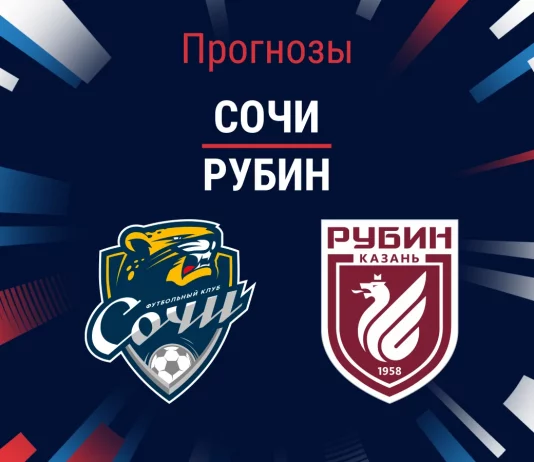 Сочи – Рубин: прогноз на РПЛ 6 апреля 2026 года Прогноз Сочи - Рубин