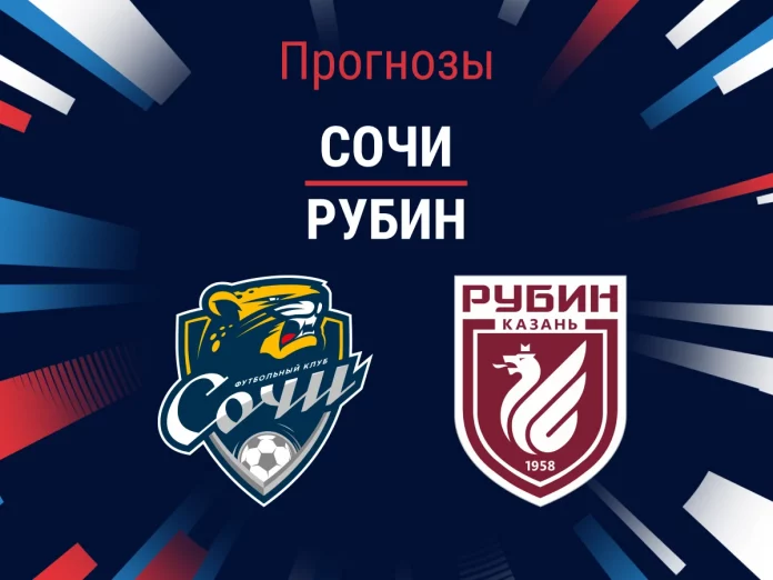 Прогноз Сочи - Рубин