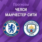 Прогноз Челси - Манчестер Сити