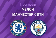 Прогноз Челси - Манчестер Сити