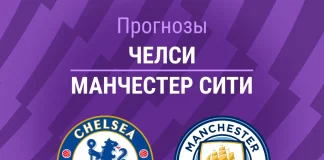 Прогноз Челси - Манчестер Сити