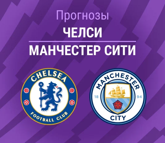 Прогноз Челси - Манчестер Сити