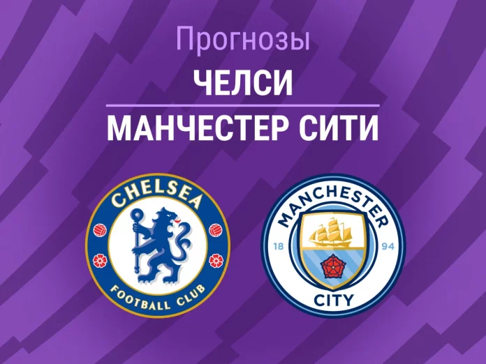 Прогноз Челси - Манчестер Сити