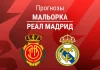 Прогноз Мальорка - Реал Мадрид