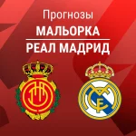Прогноз Мальорка - Реал Мадрид